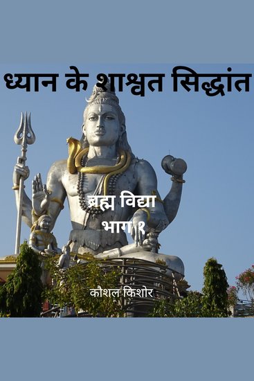 ध्यान के शाश्वत सिद्धांत - ब्रह्म विद्या भाग १ - cover