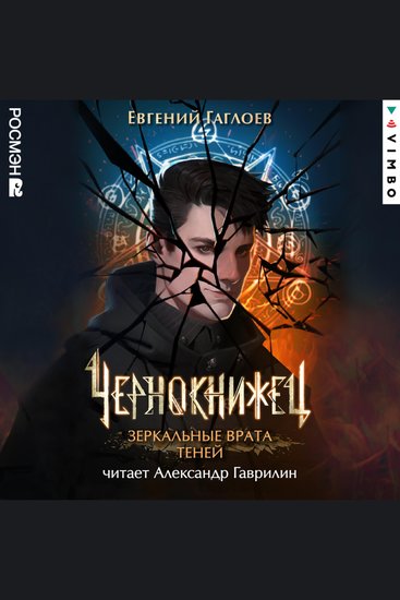 Чернокнижец Зеркальные врата теней - cover