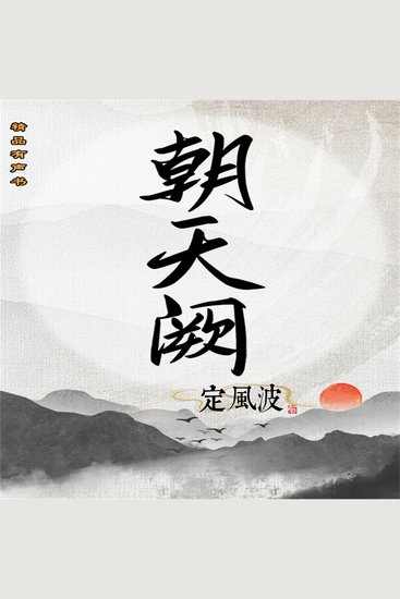 朝天阙：定风波（第三部） - cover