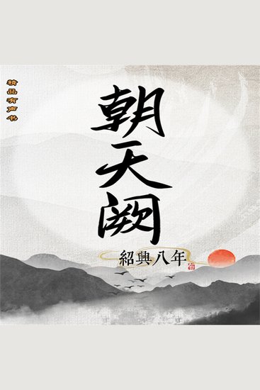 朝天阙：绍兴八年（第一部） - cover