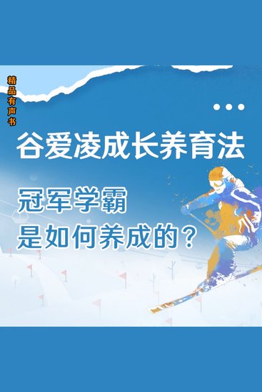 谷爱凌成长教育法 - 冠军学霸是如何养成的？ - cover