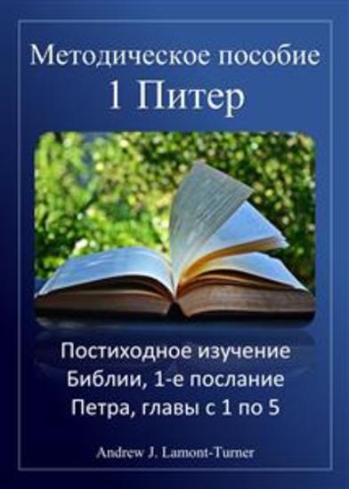 Учебное пособие: 1 Петра - Постиходное изучение Библии 1-е послание Петра главы с 1 по 5 - cover