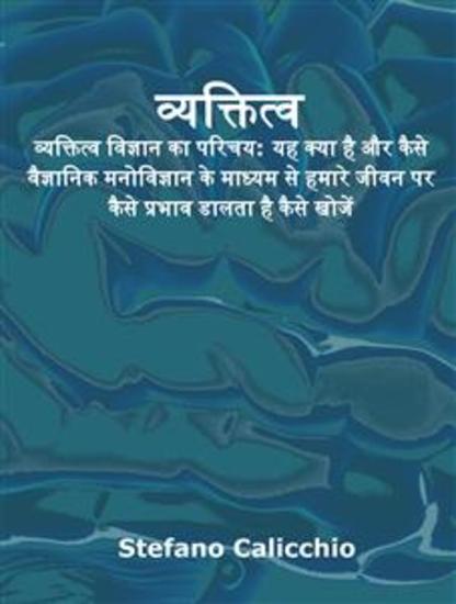 व्यक्तित्व - व्यक्तित्व विज्ञान का परिचय: यह क्या है और कैसे वैज्ञानिक मनोविज्ञान के माध्यम से हमारे जीवन पर कैसे प्रभाव डालता है कैसे खोजें - cover