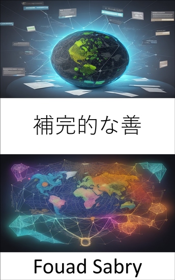 補完的な善 - 経済的洞察を解き放ち、補完財を使いこなす - cover