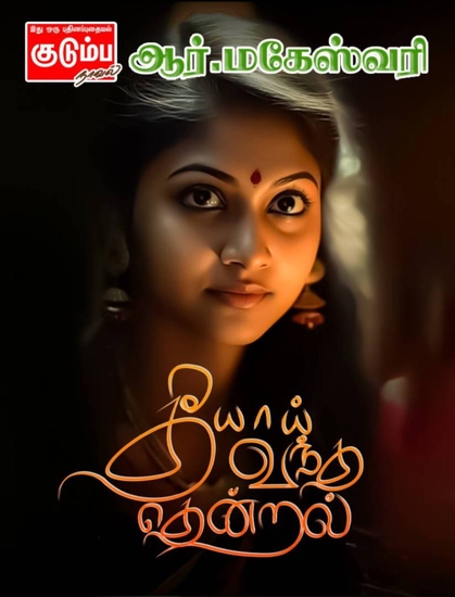 தீயாய் வந்த தென்றல் - cover