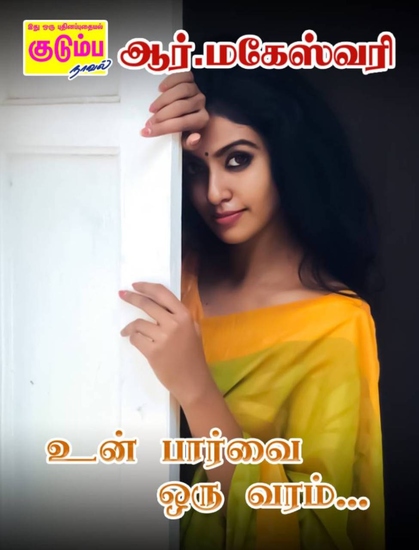 ﻿உன் பார்வை ஒரு வரம் - cover