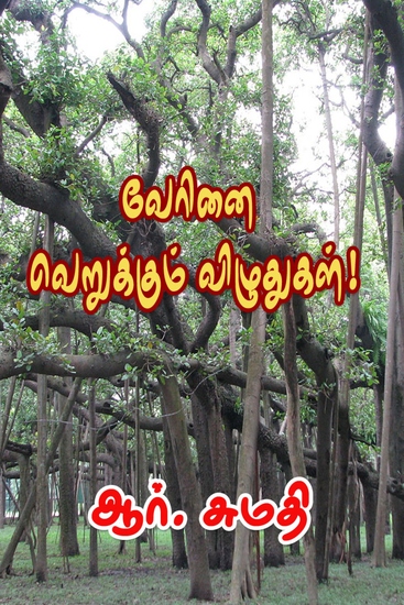 வேரினை வெறுக்கும் விழுதுகள் - cover