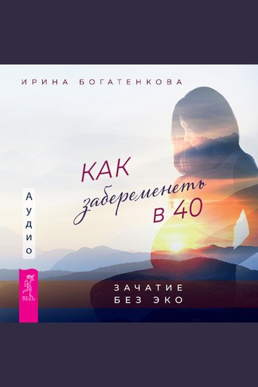 Как забеременеть в 40 - cover