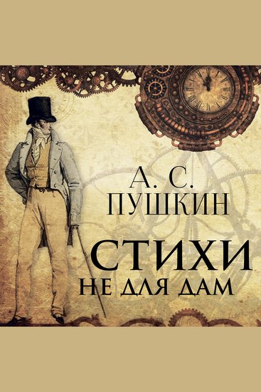 Стихи не для дам - cover