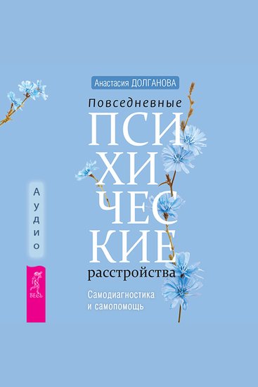 Повседневные психические расстройства - Самодиагностика и самопомощь - cover