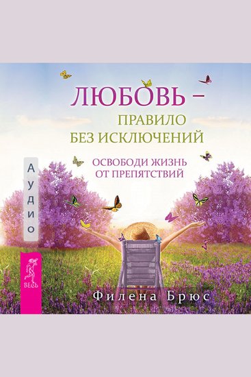 Любовь - правило без исключений - cover