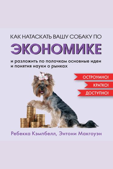 Как натаскать вашу собаку по ЭКОНОМИКЕ и разложить по полочкам основные идеи и понятия науки о рынках - cover
