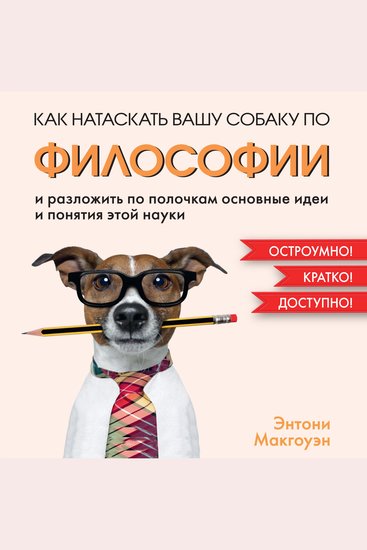 Как натаскать вашу собаку по ФИЛОСОФИИ и разложить по полочкам основные идеи и понятия этой науки - cover