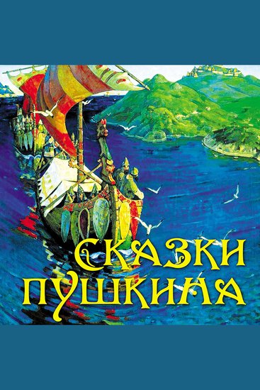 Сказки Пушкина - cover