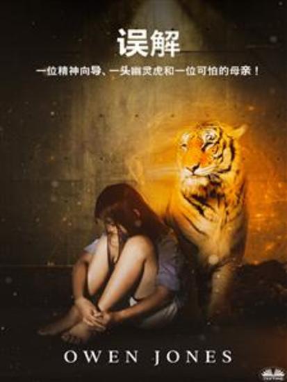 《误解》 - 一位精神导师，一只鬼虎，还有一位可怕的母亲！ - cover