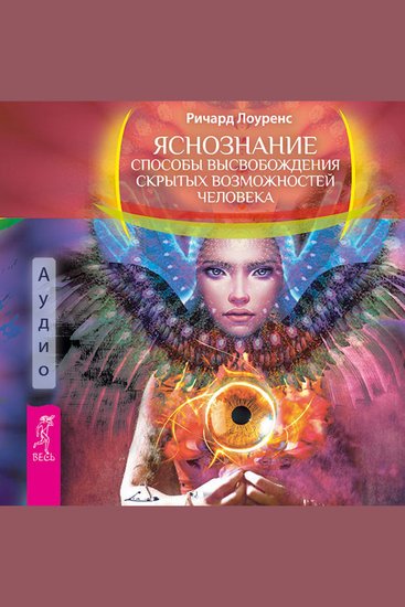 Яснознание Способы высвобождения скрытых возможностей человека - cover