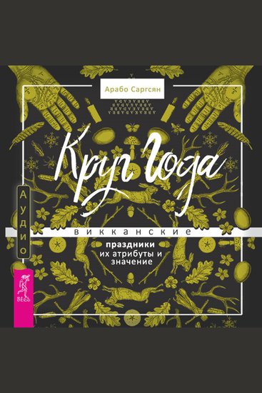 Круг Года - Викканские праздники их атрибуты и значение - cover