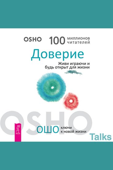 Доверие Живи играючи и будь открыт для жизни - Ключи к новой жизни - cover