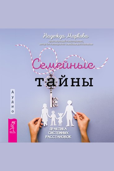 Семейные тайны Практика системных расстановок - cover
