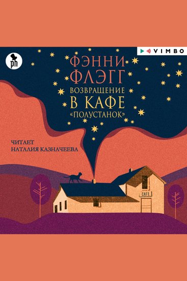 Возвращение в кафе «Полустанок» - cover