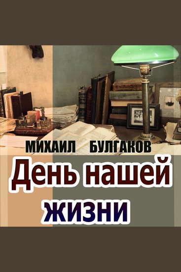 День нашей жизни - cover