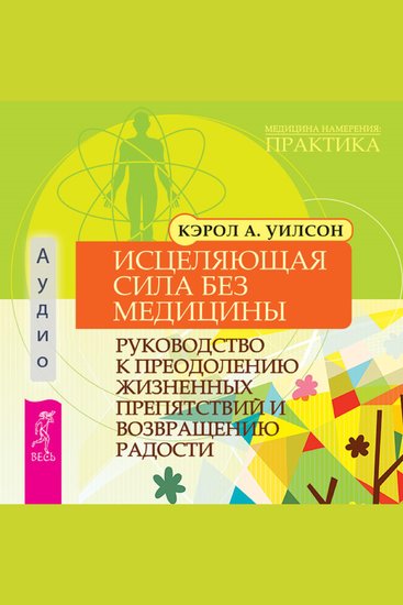Исцеляющая сила без медицины - Руководство к преодолению жизненных препятствий и возвращению радости - cover