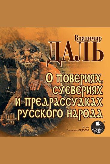 О повериях суевериях и предрассудках русского народа - cover