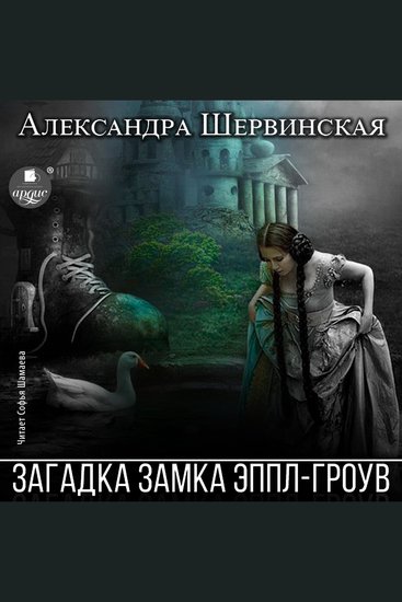 Загадка замка Эппл-Гроув - cover