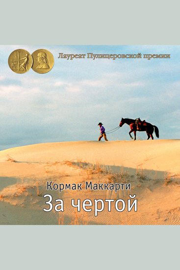 За чертой - cover