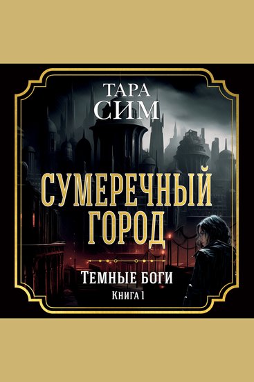 Сумеречный город Темные боги Книга 1 - cover
