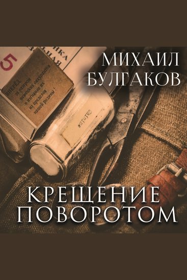 Крещение поворотом - cover