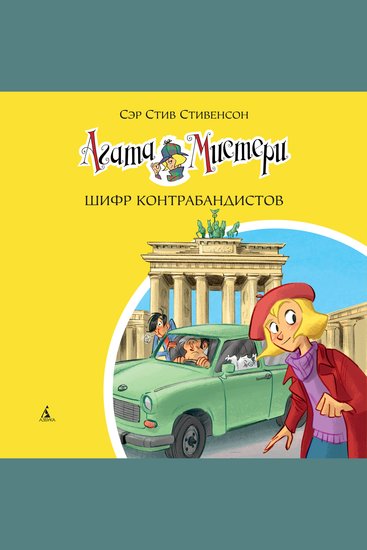 Агата Мистери Шифр контрабандистов - Кн23 - cover