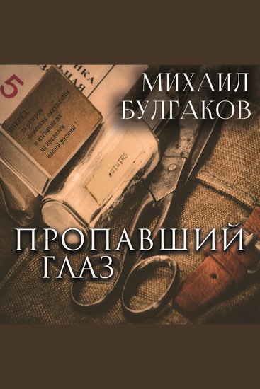 Пропавший глаз - cover