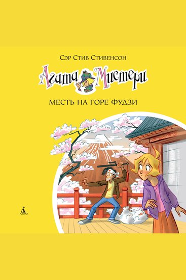 Агата Мистери Месть на горе Фудзи - Кн24 - cover