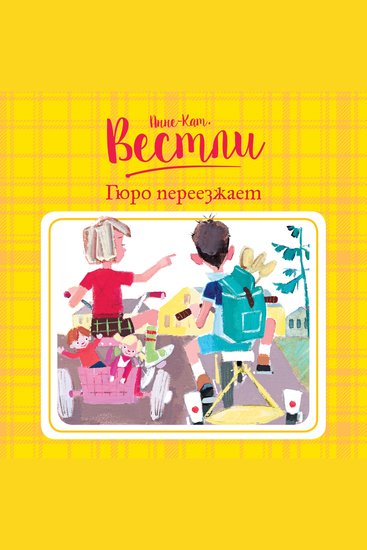 Гюро переезжает - cover