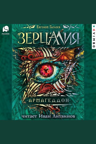 Зерцалия Армагеддон - cover