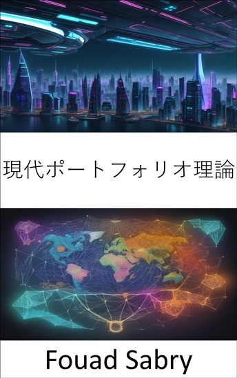 現代ポートフォリオ理論 - 現代のポートフォリオ理論、戦略的投資を通じて富を解放する - cover