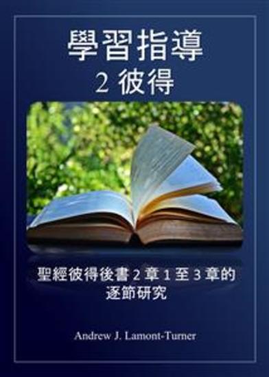 學習指南：彼得二書 - 聖經彼得後書 1 至 3 章逐節研究 - cover