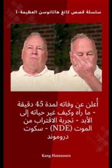 أُعلن عن وفاته لمدة 45 دقيقة - ما رآه وكيف غير حياته إلى الأبد - تجربة الاقتراب من الموت (nde) - سكوت دروموند - cover