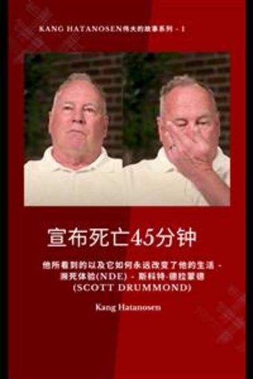 宣布死亡45分钟 - 他所看到的以及它如何永远改变了他的生活 - 濒死体验(NDE) - 斯科特·德拉蒙德 (Scott Drummond) - cover