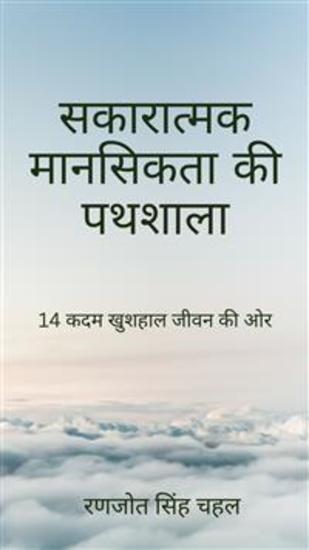 सकारात्मक मानसिकता की पथशाला: 14 कदम खुशहाल जीवन की ओर - cover