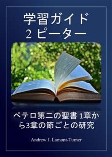 研究ガイド: ペテロ第二章 - 聖書のペテロ第二章 1 章から 3 章の節ごとの研究 - cover