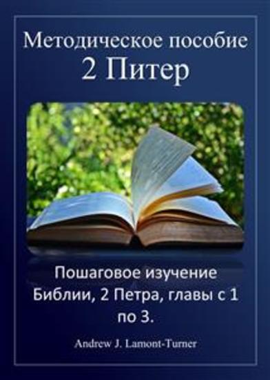 Учебное пособие: 2 Петра - Пошаговое изучение Библии 2 Петра главы с 1 по 3 - cover