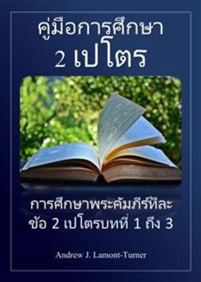 คู่มือศึกษา: 2 เปโตร - การศึกษาพระคัมภีร์ทีละข้อ 2 เปโตรบทที่ 1 ถึง 3 - cover