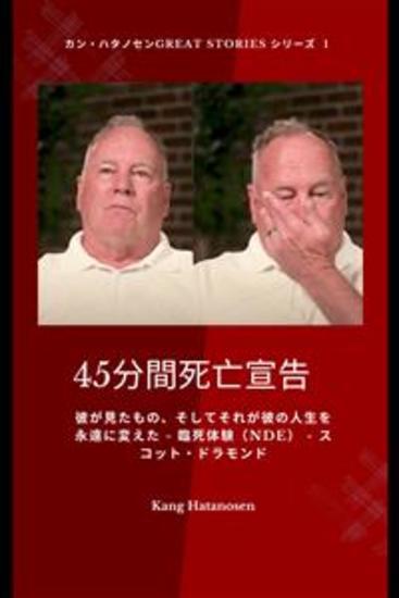 45分間死亡宣告- 彼が見たもの、そしてそれが彼の人生を永遠に変えた - 臨死体験（nde） - スコット・ドラモンド - cover