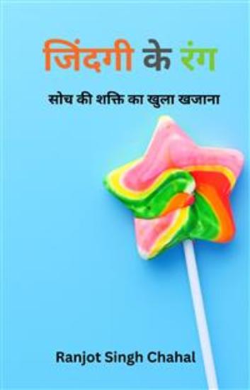 जिंदगी के रंग Zindgi Ke Rang : सोच की शक्ति का खुला खजाना - cover