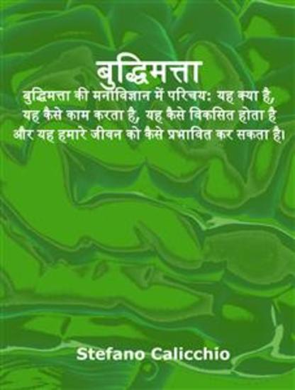 बुद्धिमत्ता - बुद्धिमत्ता की मनोविज्ञान में परिचय: यह क्या है यह कैसे काम करता है यह कैसे विकसित होता है और यह हमारे जीवन को कैसे प्रभावित कर सकता है। - cover