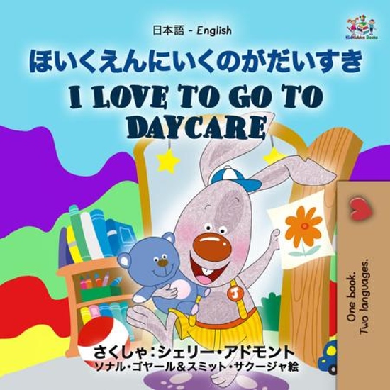 ほいくえんにいくのがだいすき I Love to Go to Daycare - cover