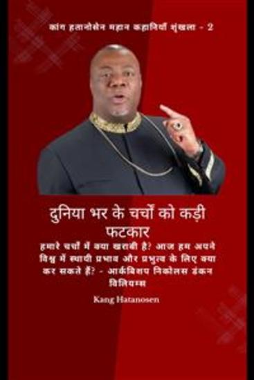 दुनिया भर के चर्चों को कड़ी फटकार: हमारे चर्चों में क्या खराबी है? आज हम अपने विश्व में स्थायी प्रभाव और प्रभुत्व के लिए क्या कर सकते हैं? - आर्कबिशप निकोलस डंकन विलियम्स - cover