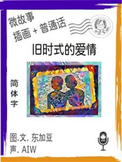 旧时式的爱情 (简体字+插画+普通话) - 微故事 (Short Fiction) - cover